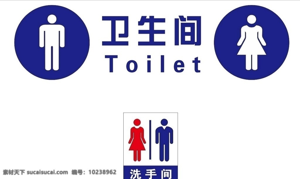 卫生间图片 卫生间 洗手间 标志 公共 toilet