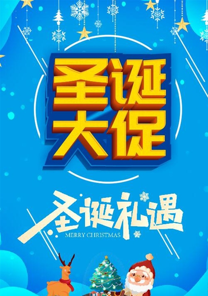 圣诞 大 促销 海报 圣诞节派礼 圣诞节 圣诞来了 圣诞快乐 圣诞节快乐 圣诞节海报