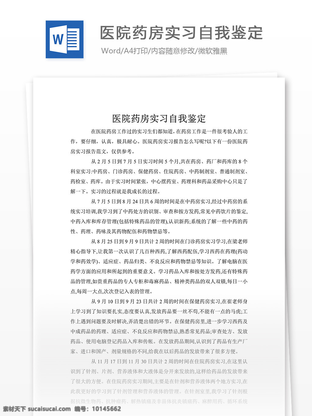 醫(yī)院 藥房 實(shí)習(xí) 自我鑒定 實(shí)習(xí)自我鑒定 自我鑒定模板 自我鑒定范文 實(shí)用文檔 文檔模板 word 通用文檔模板