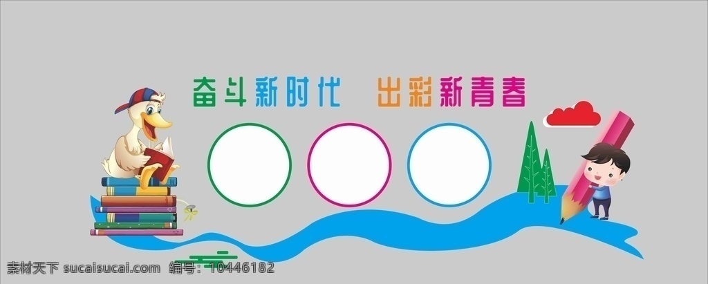 學校 文化 墻 校園形象墻 學校文化墻 學校文化 學校展板 校園展板 國學經(jīng)典 傳統(tǒng)文化墻 禮義文化墻 中華傳統(tǒng)美德 國學文化墻 學校背景墻 學校走廊文化 學校墻 校園墻 校園文化墻 室內(nèi)廣告設計 校園文化