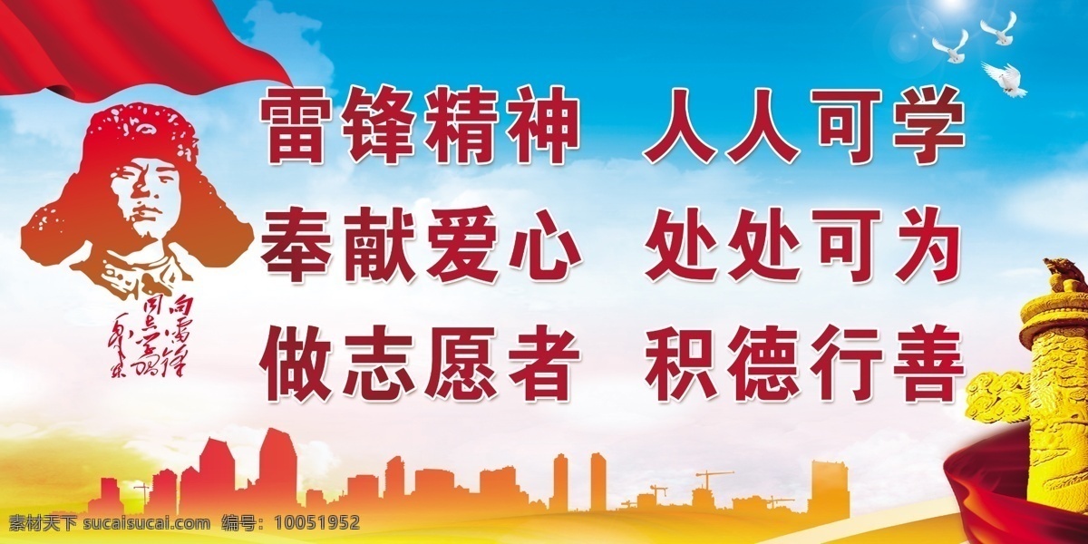雷锋精神 奉献爱心 做志愿者图片 做志愿者 服务 雷锋 展板 广告牌 分层