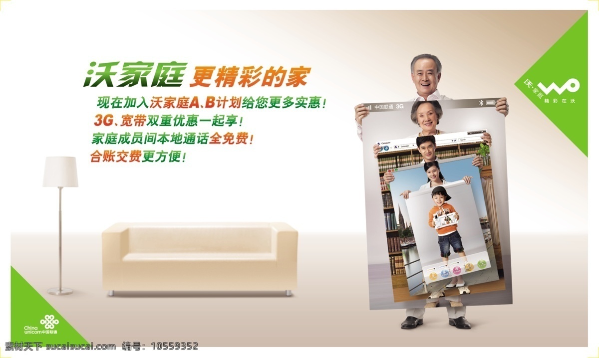 3g 分層 源文件 中國(guó)聯(lián)通 沃家庭 精彩在沃 更精彩的家 沃家庭a b 計(jì)劃 更多 優(yōu)惠 寬帶雙重優(yōu)惠 合賬交費(fèi) 矢量圖 現(xiàn)代科技