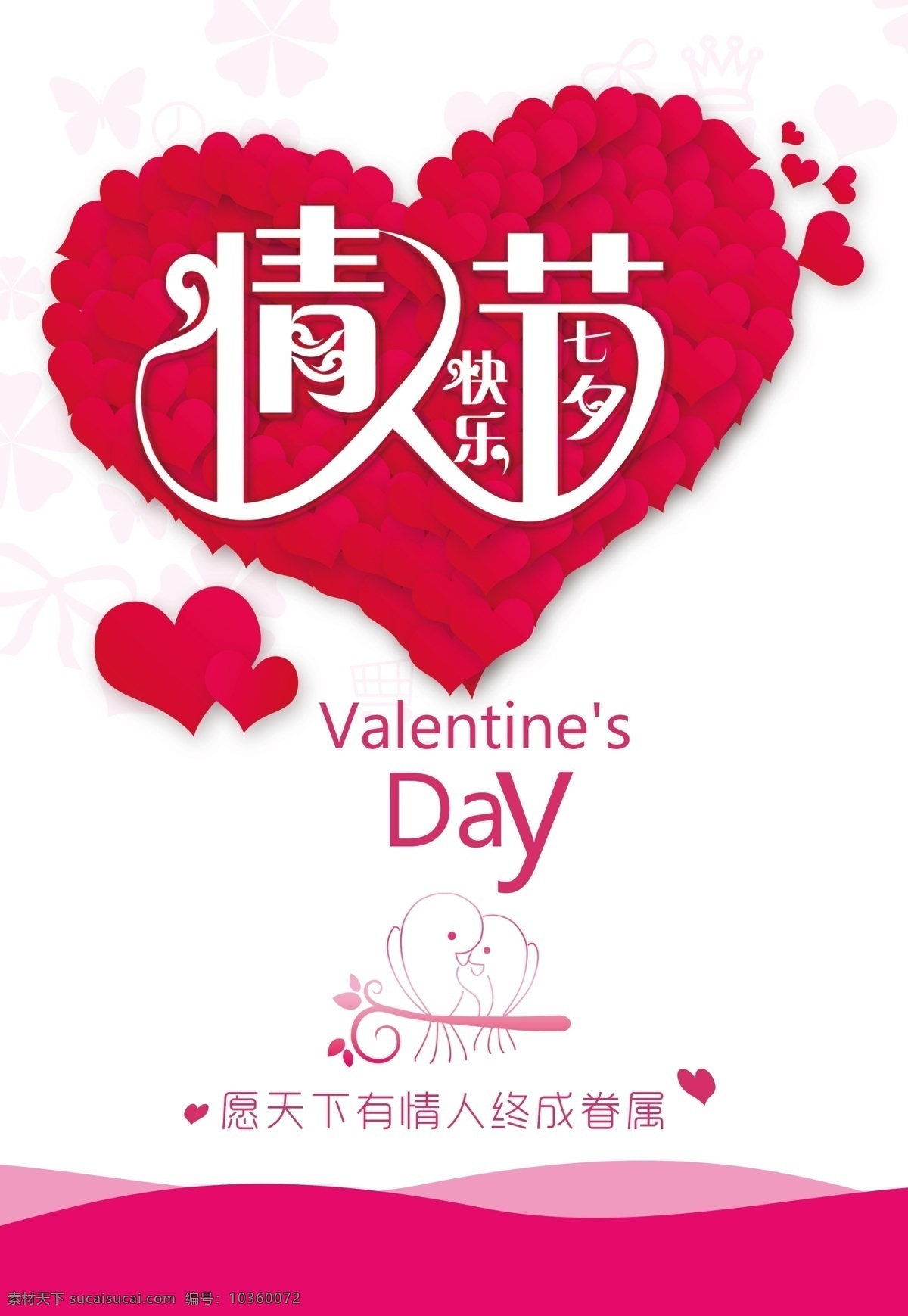 七夕海報(bào)設(shè)計(jì) 情人節(jié) 七夕 愛心 白色