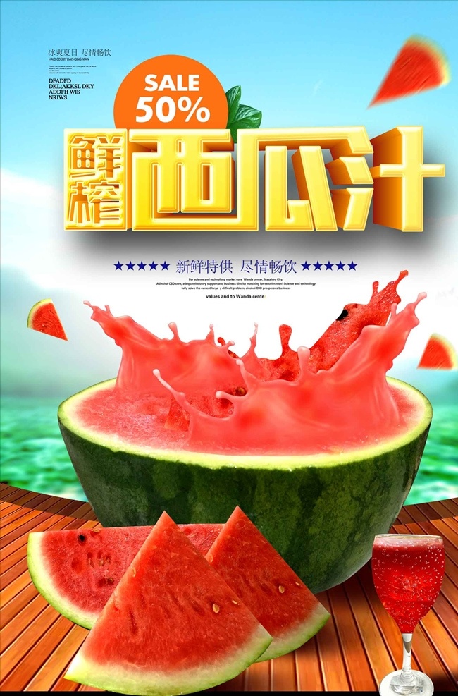 清爽 新鮮 西瓜汁 夏日 冷飲 海報(bào) 西瓜 西瓜海報(bào) 西瓜宣傳 西瓜展板 西瓜展架 西瓜廣告 西瓜上市 西瓜采摘 采摘西瓜 新鮮西瓜 批發(fā)西瓜 西瓜批發(fā) 賣西瓜 香甜西瓜 吃西瓜大賽 瓜田 瓜農(nóng) 西瓜素材 西瓜地 吃西瓜