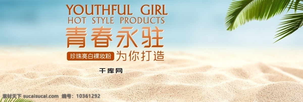 沙灘 簡(jiǎn)約 洗 面霜 banner 淘寶 電商 洗護(hù)用品 綠葉 海星