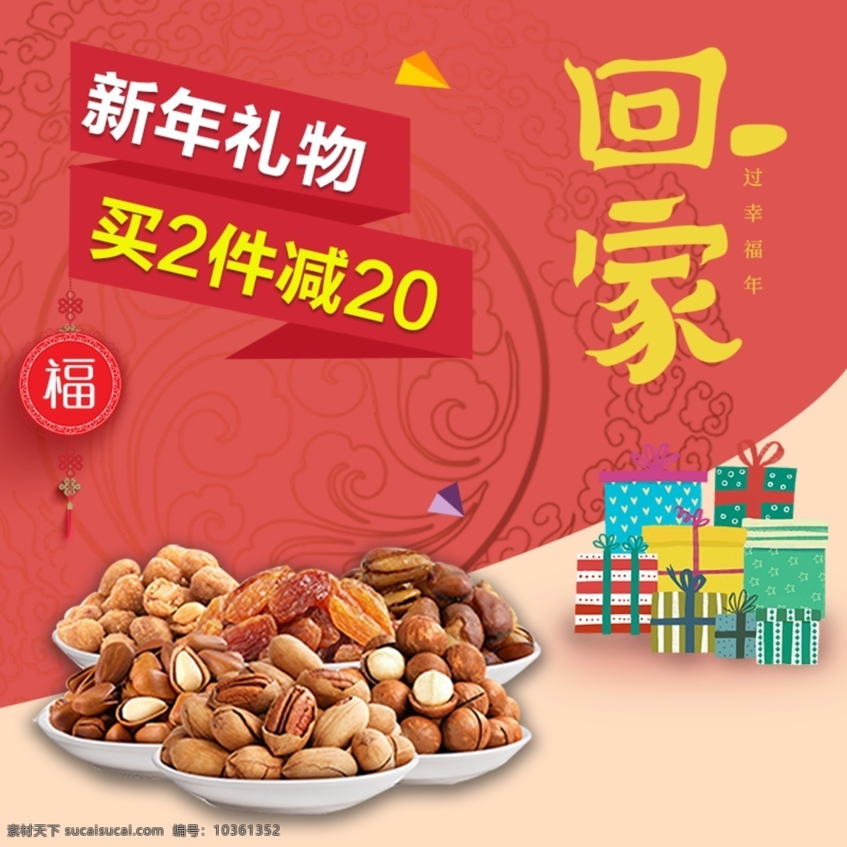 新年 堅(jiān)果 促銷 淘寶 主 圖 過年禮物 堅(jiān)果禮包 堅(jiān)果促銷 美食 食品 年貨促銷 主圖 電商主圖 淘寶主圖 天貓主圖 淘寶直通車 電商 天貓