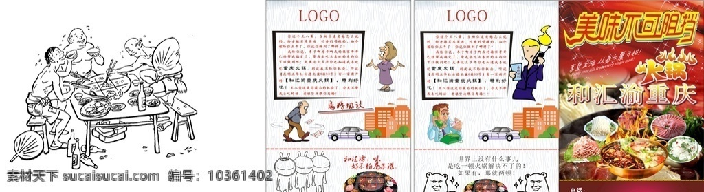 离婚协议 传单 卡通 人物 火锅 菜品 车子 房子 剪影 熊 吃火锅 鸭肠 五花肉 dm宣传单