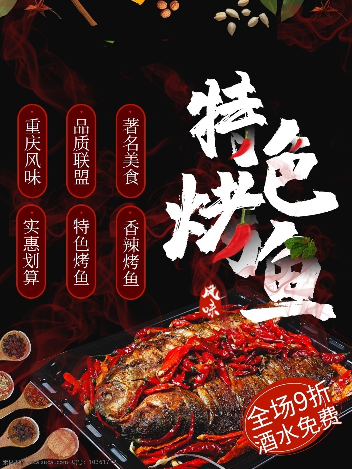烤魚海報(bào) 烤魚 烤魚文化 烤魚系列 特色烤魚 烤魚展架 烤魚宣傳單 烤魚掛畫 烤魚掛圖 烤魚圖片 諸葛烤魚 烤魚燈箱 烤魚廣告 烤魚宣傳 萬(wàn)州烤魚 重慶烤魚 村夫烤魚 烤魚片 烤魚菜單 干鍋烤魚 海鮮 燒烤 烤魚炒飯 碳烤魚 烤魚促銷 烤魚開(kāi)業(yè)