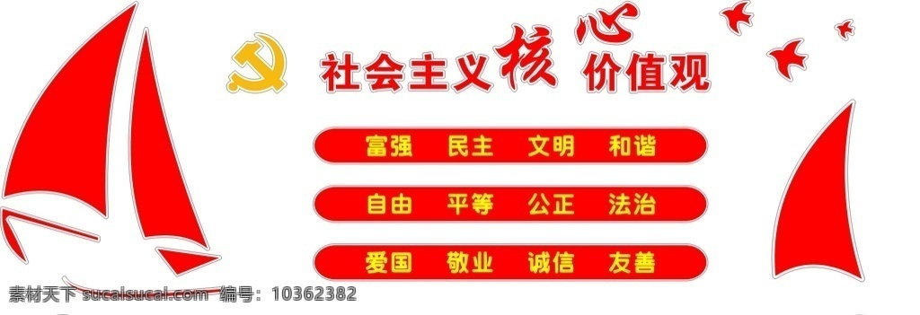 社會主義 核心 價值觀 船 黨建 核心價值觀
