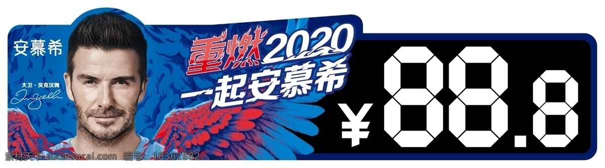 伊利價格簽 伊利 重燃2020 大衛(wèi) 貝克漢姆 安幕希 伊利牛奶 師哥 球星 偶像 展板模板