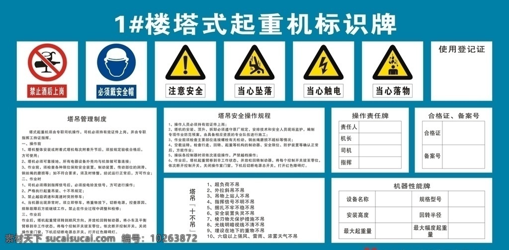 塔式 起重機(jī) 標(biāo)識(shí) 牌 稿 起重機(jī)標(biāo)識(shí)牌 塔吊管理制度 塔吊安全操作 操作責(zé)任牌 展板 工地塔吊展板 塔吊安全展板 塔吊安全標(biāo)識(shí) 安全常識(shí) 安全知識(shí) 十不吊 塔吊安全規(guī)程 藍(lán)色展板 展板設(shè)計(jì) 公司展板 辦公室展板 工地展板設(shè)計(jì)