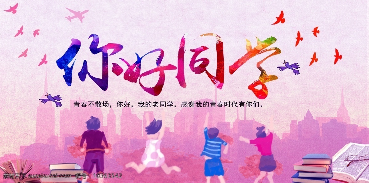 同學(xué)會 青春 向上 夢 展板 宣傳 背板