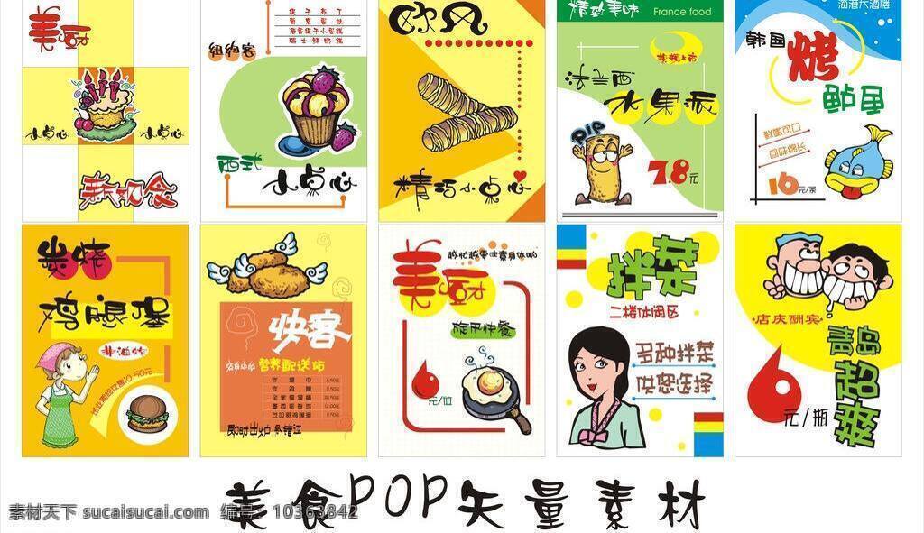 pop海報(bào) 蛋糕 點(diǎn)心 雞腿 美食海報(bào) 特價(jià) 藝術(shù)字 pop 海報(bào) 矢量 模板下載 快客 美廚 水果派 鱸魚