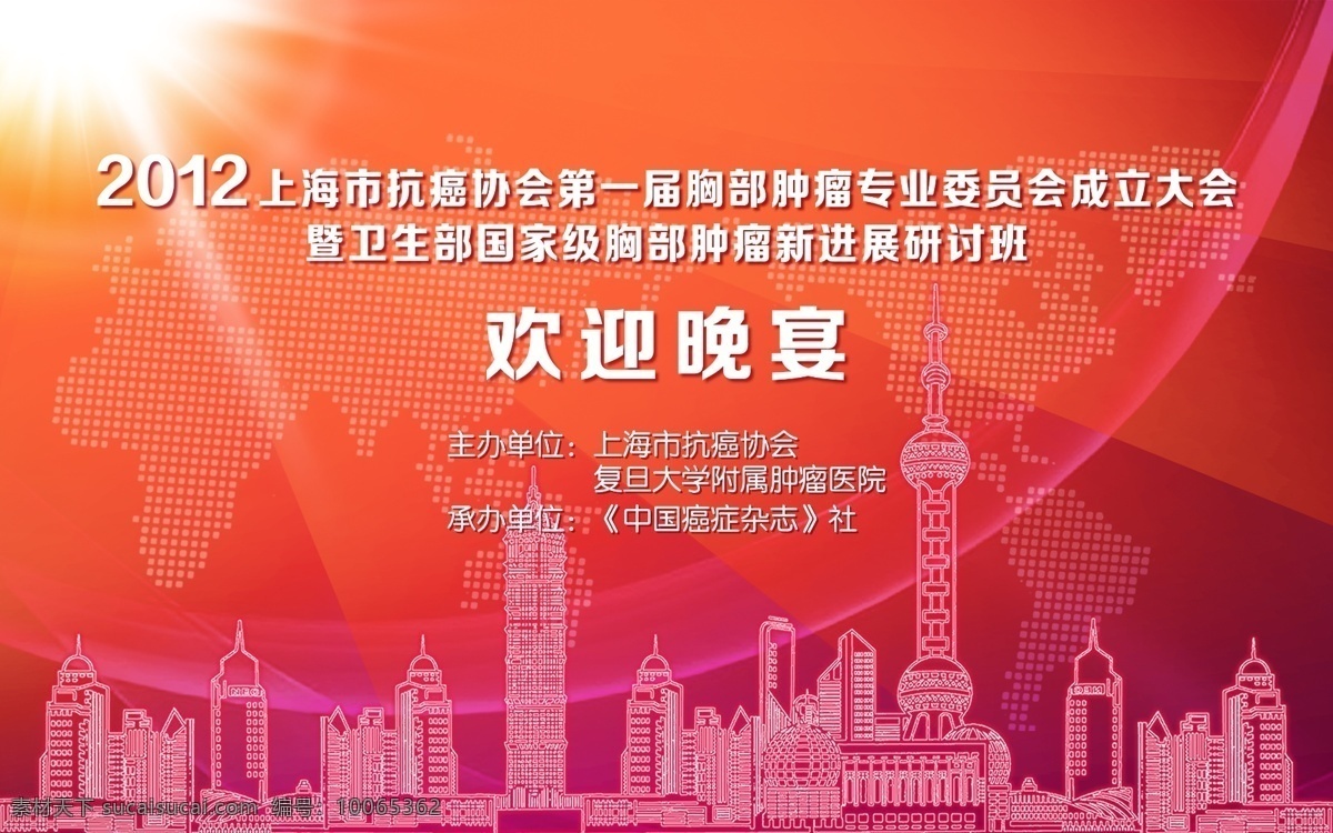 歡迎晚宴 太陽(yáng) 東方明珠 地球版塊 熱情 廣告設(shè)計(jì)模板 紅色背景 源文件
