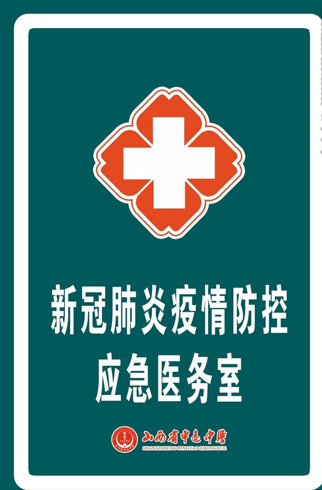 新 冠 肺炎 疫情 防控 應(yīng)急 醫(yī)務(wù)室 平遙中學(xué) 新冠肺炎 疫情防控 應(yīng)急醫(yī)務(wù)室 高三復(fù)課 分層