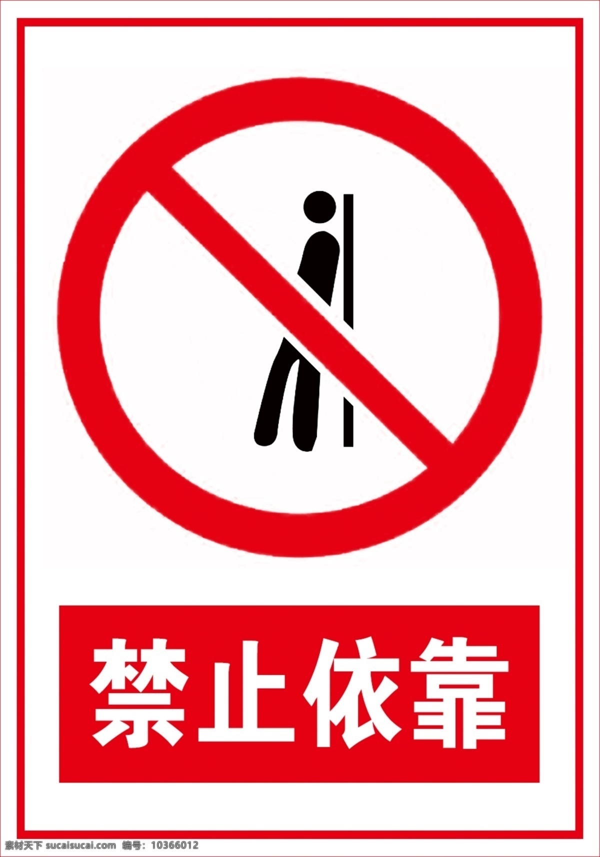 溫馨提示 禁止 依靠 牌子 禁止依靠標(biāo)志 禁止標(biāo)識(shí)