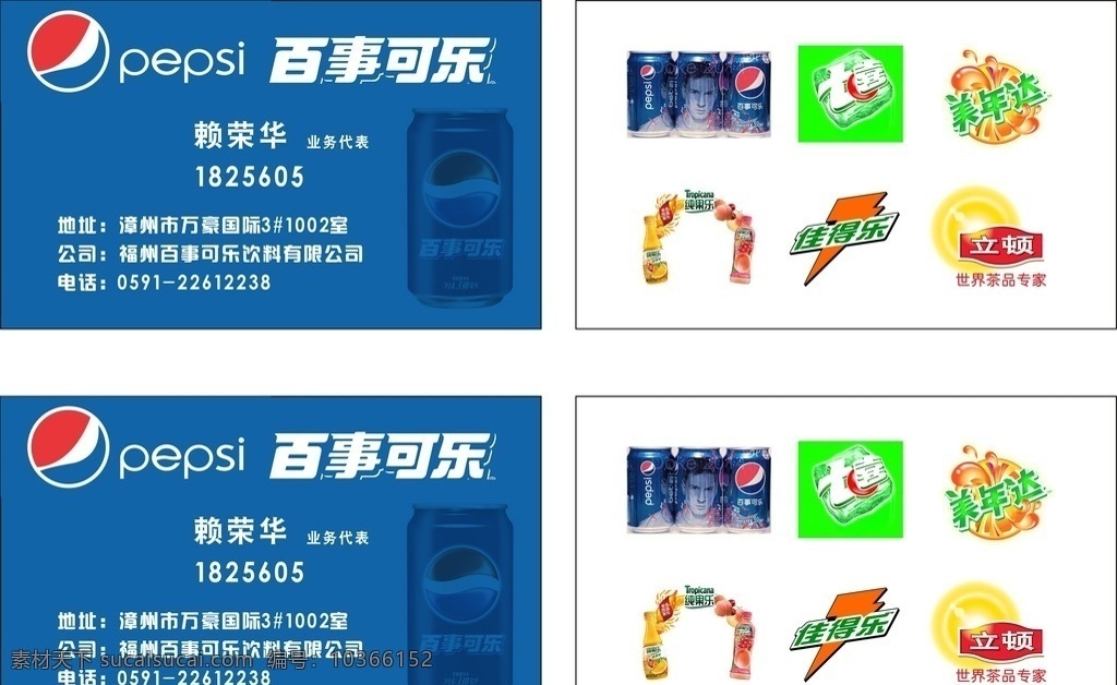 百事可樂名片 百事 可樂 名片 福州 百事可樂 名片設計 名片卡片