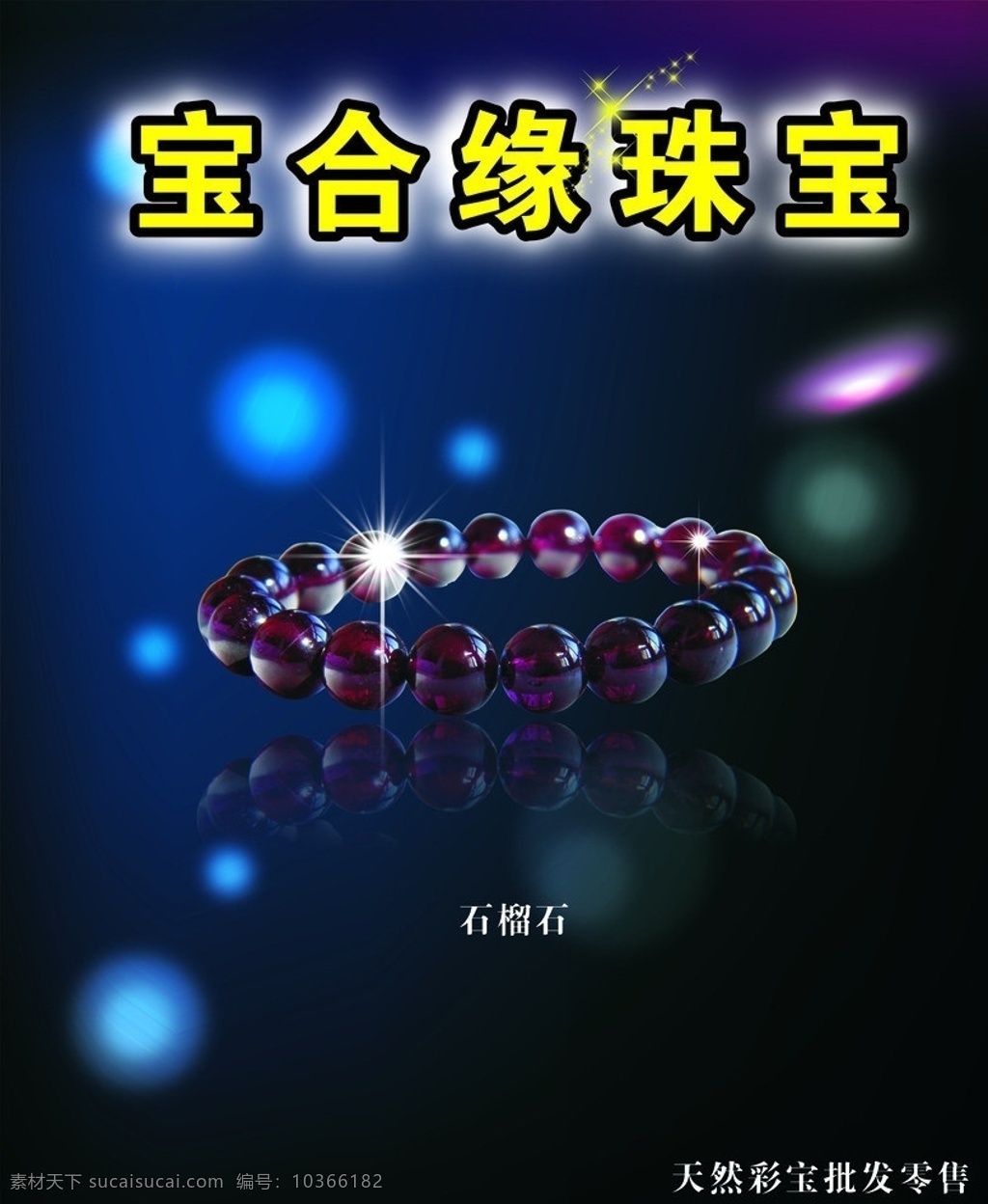 珠寶手鐲 珠鏈 手鏈 石榴石 紫色石頭 珠寶 矢量