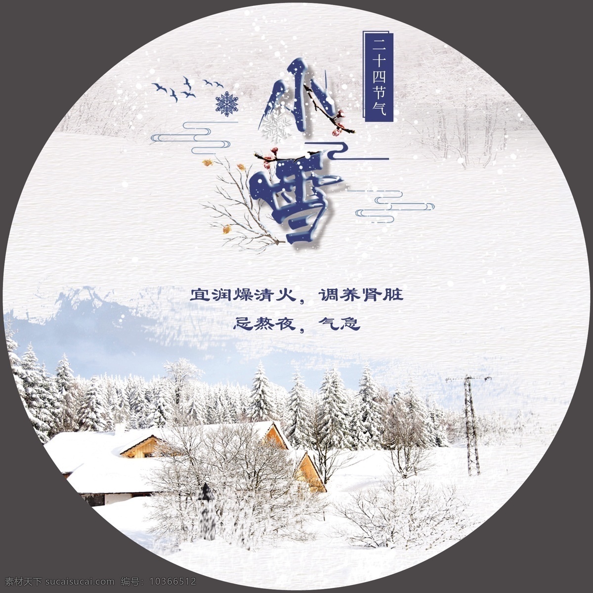 小雪圖片 節(jié)氣系列海報(bào) 24節(jié)氣 手繪 節(jié)氣系列素材 卡通 字體 傳統(tǒng) 中國風(fēng) 文藝 節(jié)氣 二十四 二十四節(jié)氣 主題 電商 海報(bào) 傳統(tǒng)節(jié)氣 微信 朋友圈 立春 雨水 驚蟄 春分 清明 谷雨 立夏 小滿 芒種 夏至 小暑 大暑 立秋 處暑 白露 秋分 寒露 霜降 立冬 小雪 大雪 冬至 小寒 大寒 雪花
