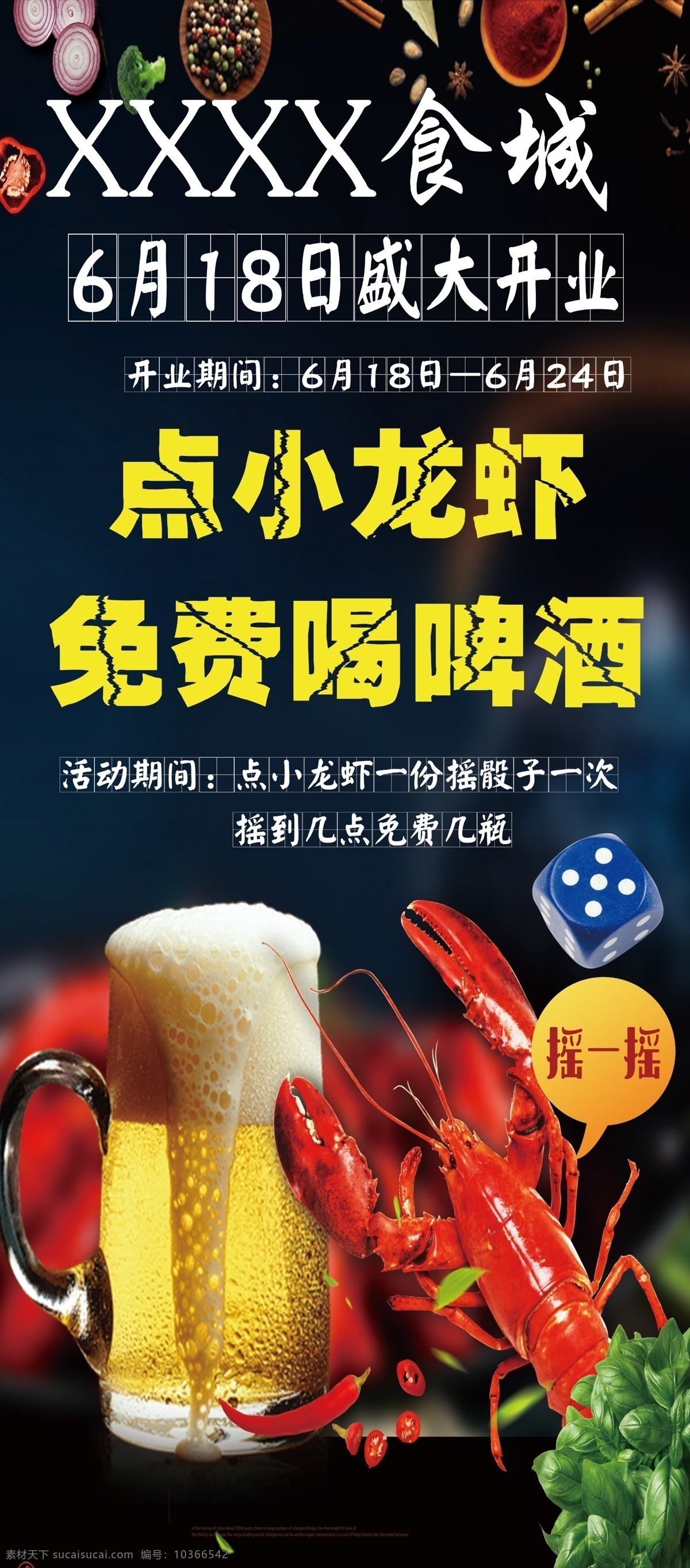 小龍蝦圖片 小龍蝦 喝啤酒 搖骰子 美食城 開業(yè) 活動 龍蝦啤酒 搖一搖 美食城開業(yè) 菜單菜譜