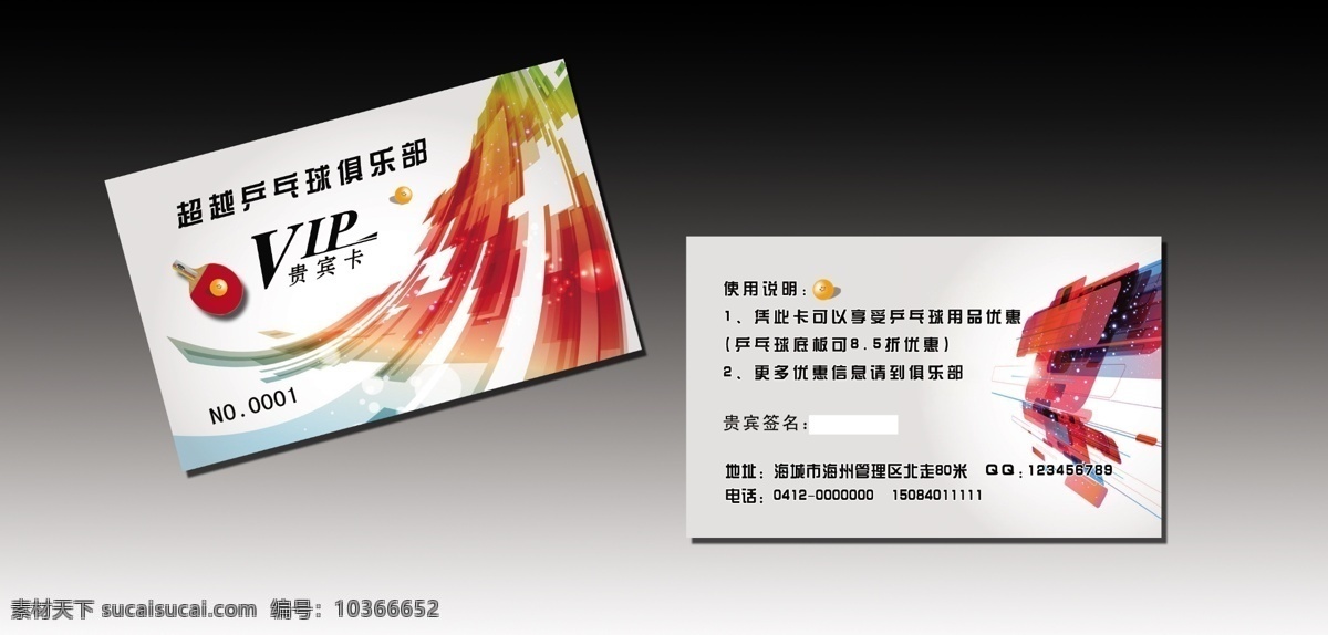 乒乓球 俱樂部 vip 卡 乒乓球俱樂部 乒乓球名片 分層 源文件