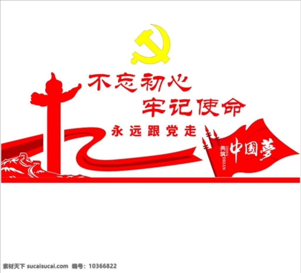 黨員之家 黨建 不忘初心 中國夢 雪弗板雕刻 異形雕刻 長城 華表 飄帶