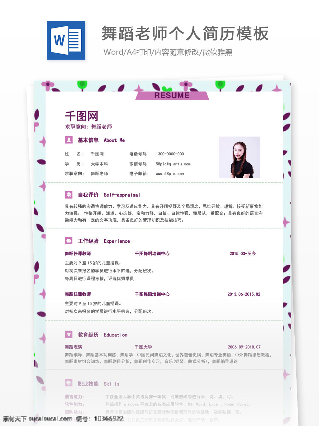 應(yīng)屆 生 簡歷 項目 經(jīng)驗 求職 意向 舞蹈 老師 個人簡歷 小清新 創(chuàng)意 紫色 個人簡歷模板 簡歷模板 舞蹈老師 應(yīng)屆畢業(yè)生 教師 個性