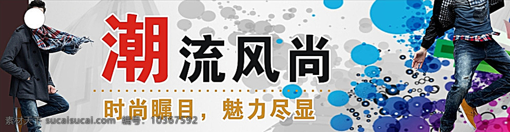 服裝海報 男裝 服飾 服裝 海報 服裝招牌 服務(wù)海報 背景 炫彩背景 白色