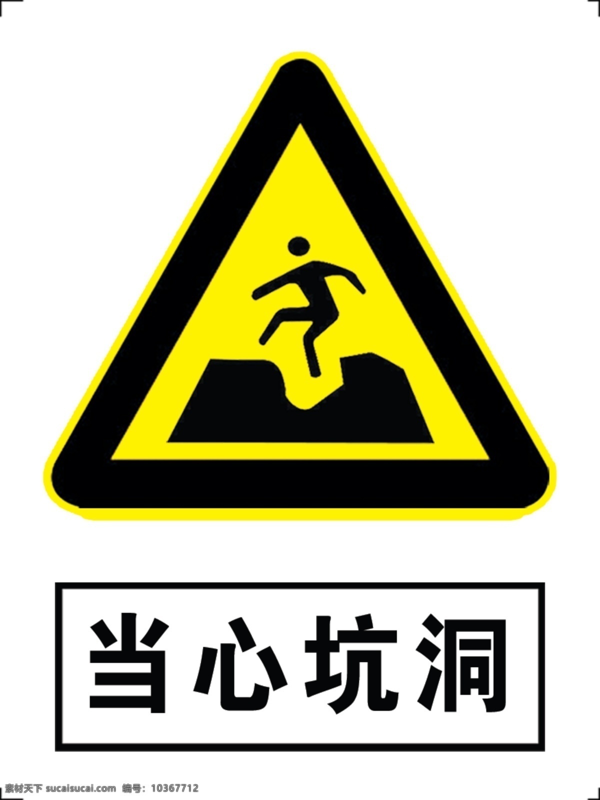 當(dāng)心坑洞 工程標(biāo)志 logo 警告標(biāo)志 禁令標(biāo)志