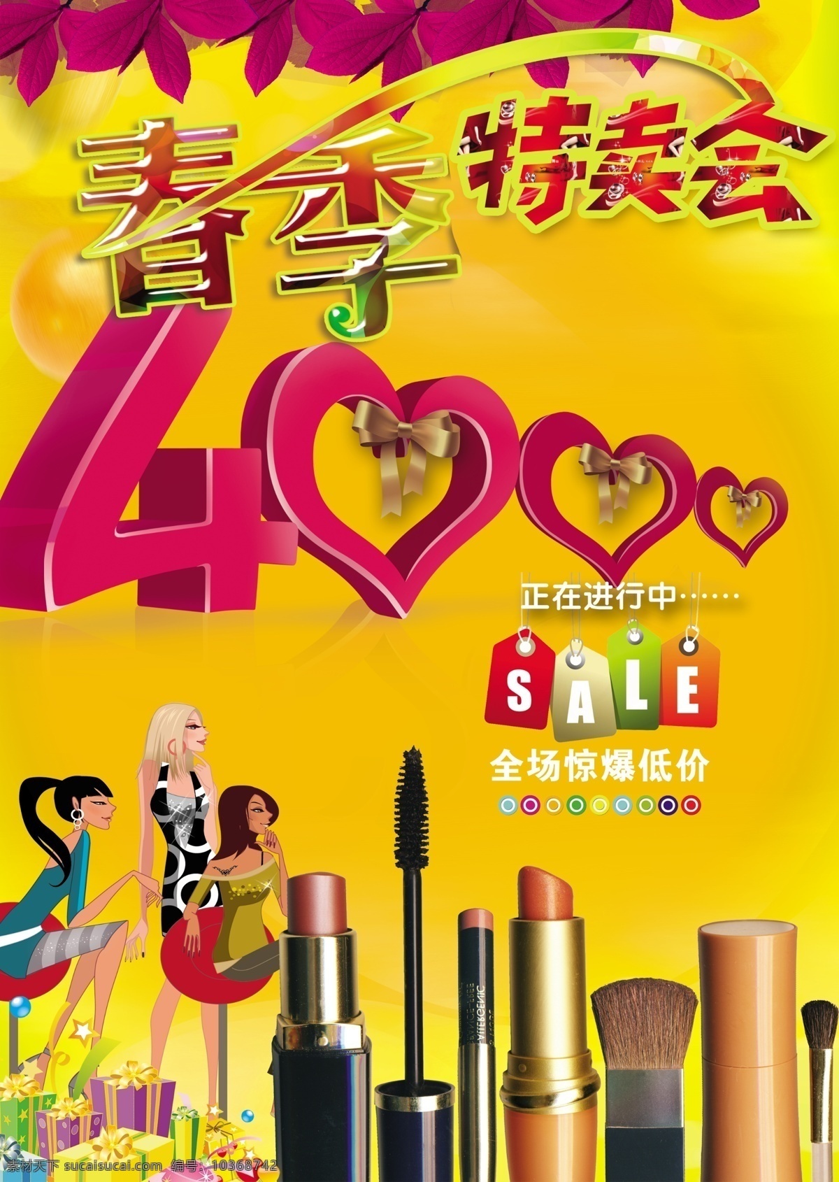 分層 sale 春季促銷 春季吊旗 春季服裝 春季廣告 春季特賣 春季特賣會 春節(jié)特賣 春季保健 春季打折 服裝促銷 服裝店 特賣會 禮品 禮品盒 唯美 唯美背景 樹葉 春季裝飾 春季時裝 卡通人物 卡通 商場促銷 促銷 促銷海報 化妝品特賣會 化妝品 美容 源文件 海報背景圖