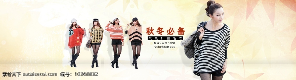 ps 百搭 保暖 大圖 黃葉 落葉 毛衣 女裝 秋天 必備 廣告 力 模板下載 秋天必備 針織衫 源文件 時尚 潮流風(fēng) 顯瘦 氣質(zhì) 墻 女裝廣告圖 中文模版 網(wǎng)頁模板 淘寶素材 淘寶促銷海報(bào)