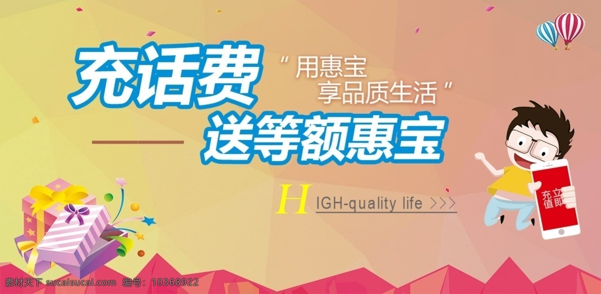 充 話費 淘寶 促銷 海報 充話費 橫幅 banner 送積分 送惠寶