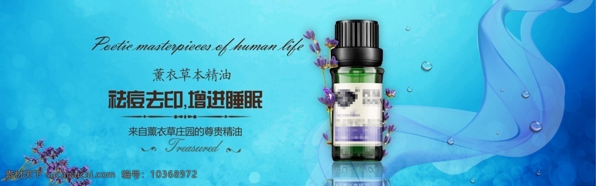 薰衣草 精油 淘寶 海報(bào) 植物配方 女用化妝品 祛痘 促進(jìn)睡眠