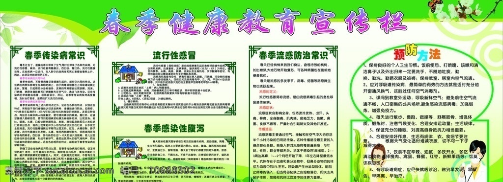春季 流感 傳染 知識 春季展板背景 梅花 蝴蝶 綠色底紋 卡通男醫(yī)生 卡通女孩 邊框 傳染病常識 醫(yī)院 春季流感展板 生活百科 矢量