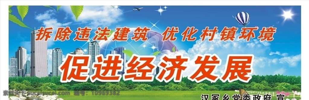 拆除違法建筑 違法 建筑 優(yōu)化村鎮(zhèn)環(huán)境 優(yōu)化 村鎮(zhèn) 環(huán)境 促進(jìn)經(jīng)濟(jì)發(fā)展 藍(lán)天白云 草地 城市