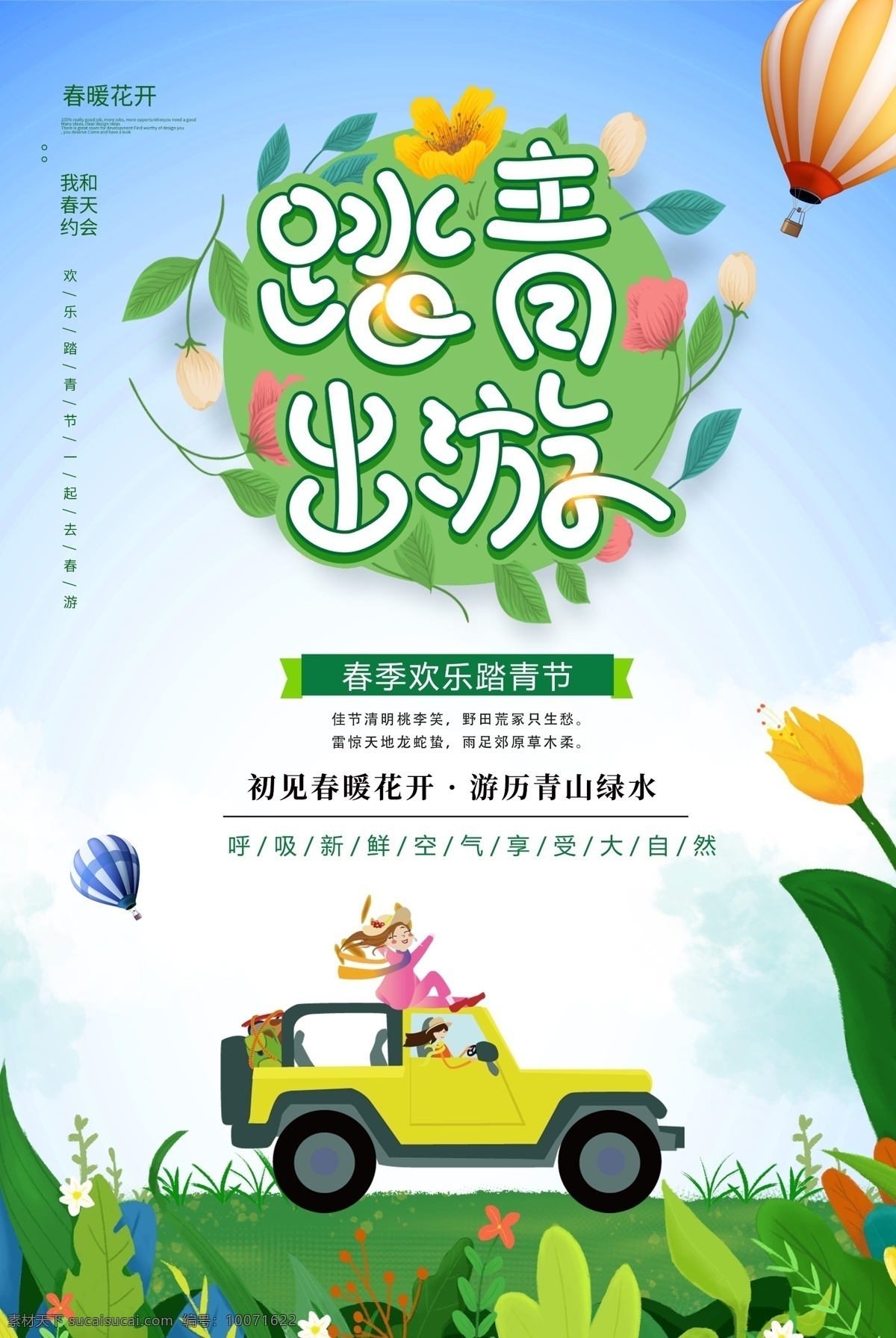 小 清新 踏青 出游 海報 踏青出游 春天去郊游 郊游 趣郊游 春季 春天 春天味道 春暖花開 春游 春天海報 樹葉 燕子 草地 女孩 春天背景 踏青去 踏青趣 開車