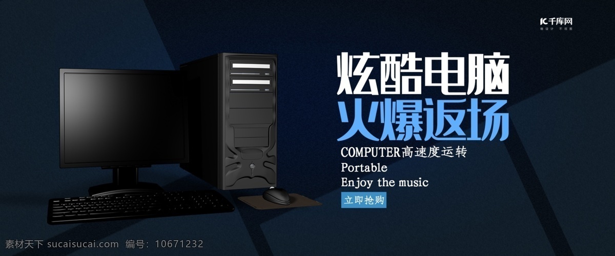 创意 黑色 大气 炫 酷 电脑 淘宝 banner 千库原创 台式电脑 电脑促销 数码产品