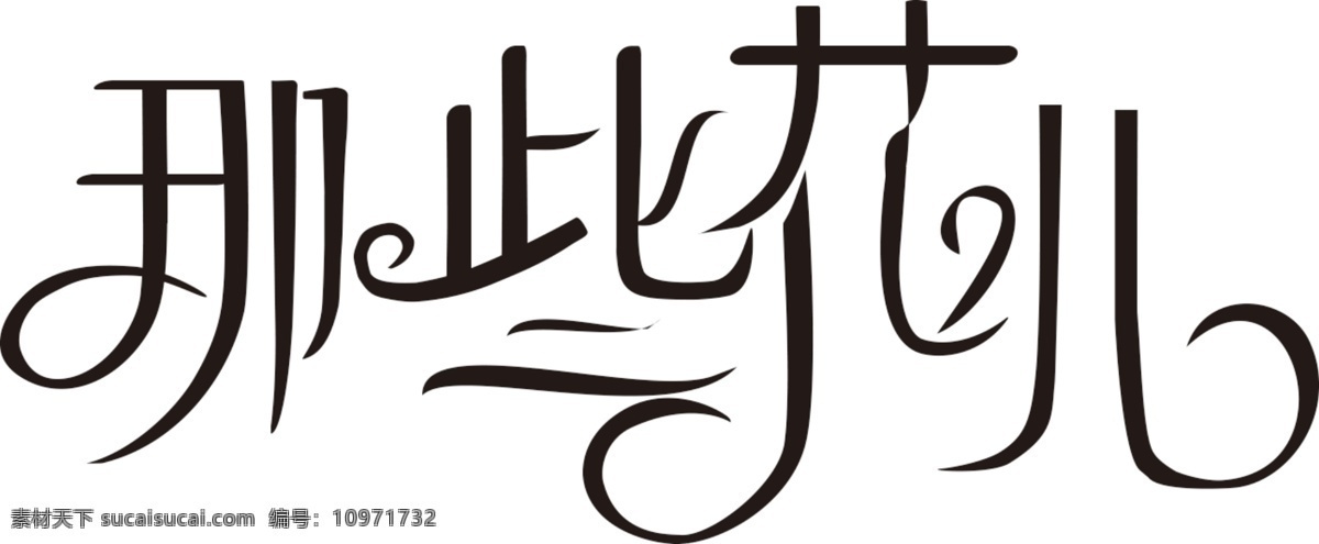 那些 花兒 藝術(shù) 字 字體設(shè)計(jì) 文藝 簡(jiǎn)約 中英文結(jié)合