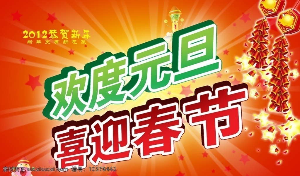 欢度元旦 喜迎春节 2012 元旦 快乐 元旦快乐 龙年 2012年 龙年大吉 礼花 壬辰年 年画 年贴 挂历 封面 新年 春节 贺年素材 节日素材 海报 展板 喜庆 古典素材 立体字 云彩 古门 创意设计 商场促销 商场海报 龙年素材 写真喷绘 源文件