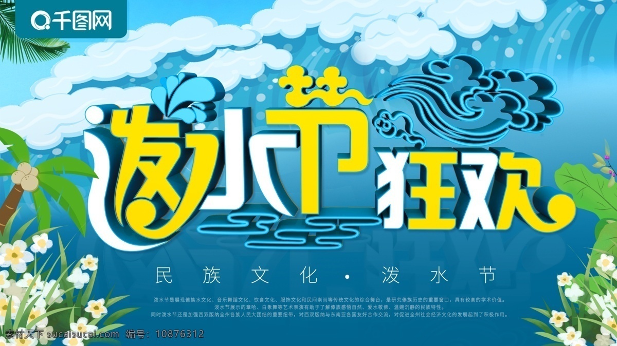 民族文化 泼水节 展板 节日展板 泼水节狂欢 蓝色 海浪 背景