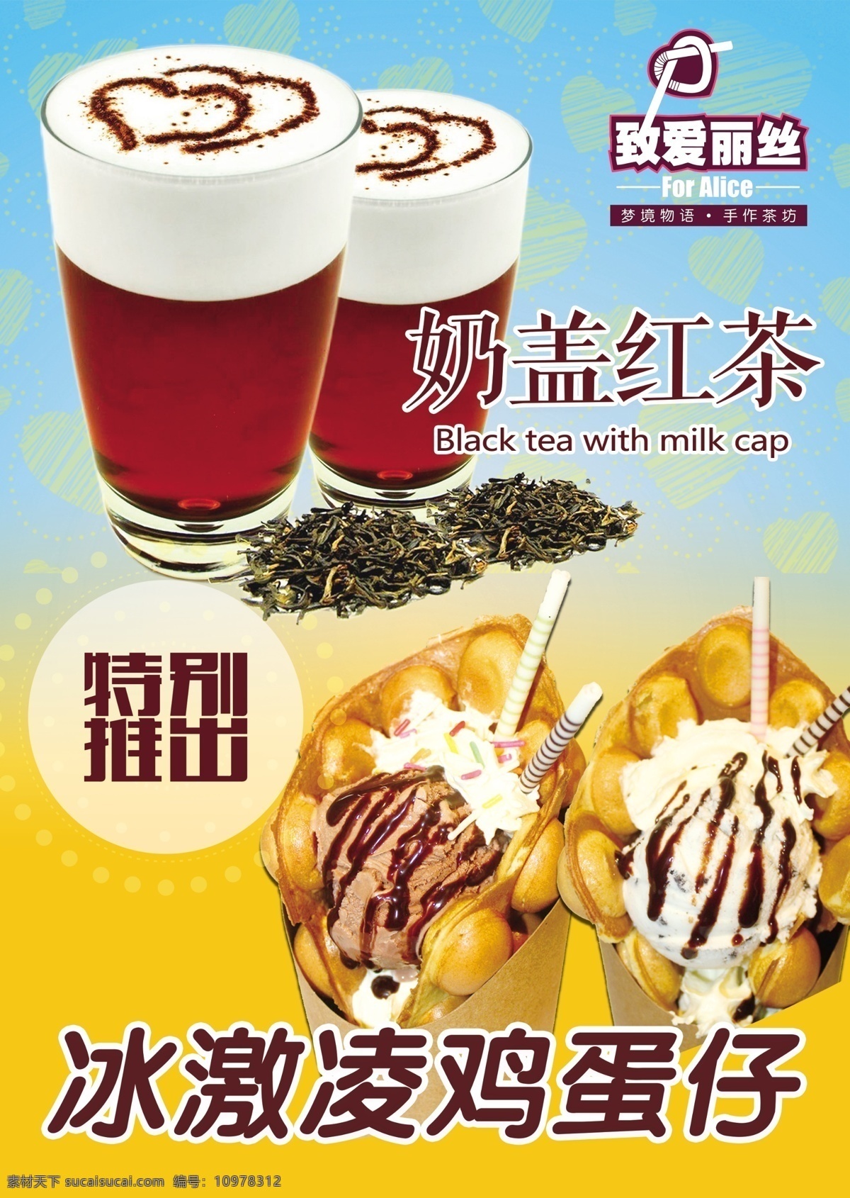 飲品 店 產(chǎn)品 海報(bào) 致愛麗絲 奶蓋紅茶 冰激凌 雞蛋仔 特別推出 茶葉 夢境物語 手作茶坊 分層