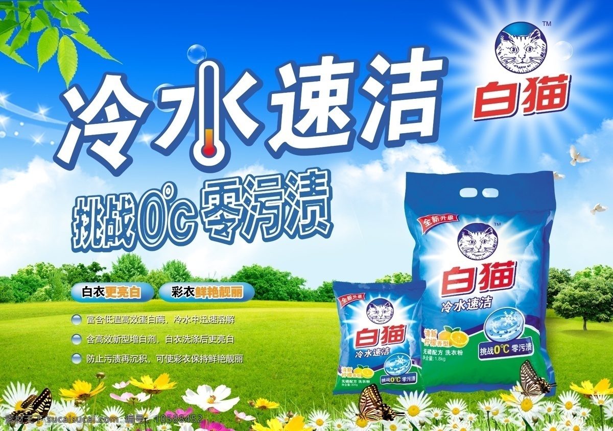 白貓洗衣粉 立白洗衣粉 雕牌洗衣粉 汰漬洗衣粉 洗衣粉包裝 奇強洗衣粉 洗衣粉廣告 洗衣粉海報 洗衣粉包裝袋 洗衣粉背景 家家宜洗衣粉 超能 洗衣粉 廣告 雕牌 懶洋洋洗衣粉 彩奇洗衣粉 俏媳婦洗衣粉 高克洗衣粉 洗衣粉素材 夏季海報 夏季 清涼夏季 夏季風景 炎熱夏季 冰爽夏季 夏季廣告 夏天風景 夏天海報 夏天素材 春天 春天風景 春天景色 廣告設(shè)計模板 源文件