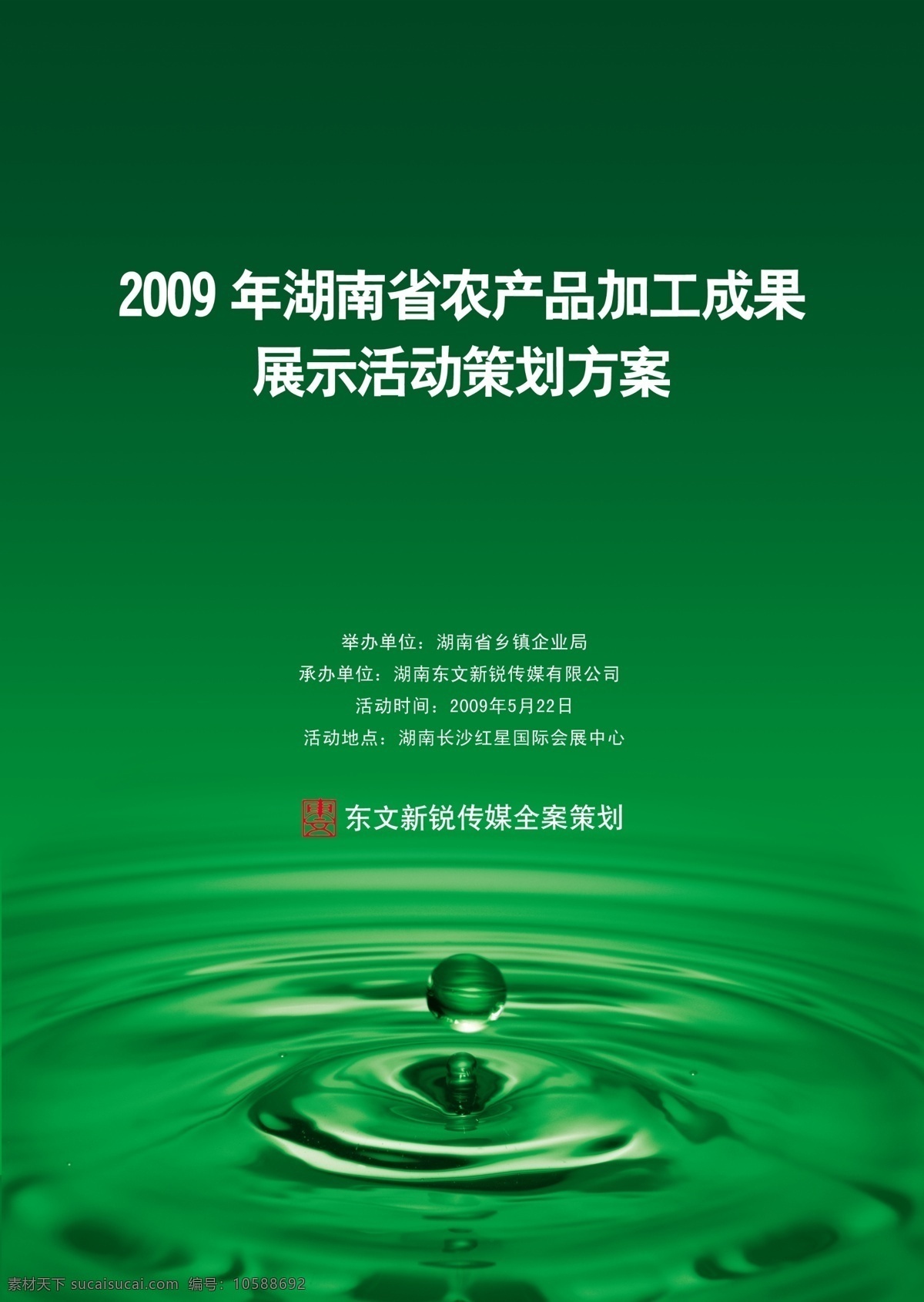 農產品 加工 展示 成果 封面 水滴 水面 水圈 廣告設計模板 源文件
