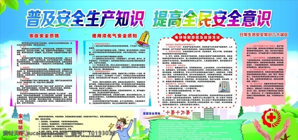 安全生產(chǎn) 家庭安全預(yù)防 防觸電 液化氣使用 安全生產(chǎn)月