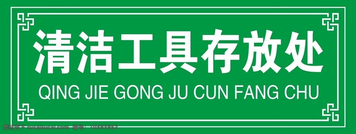 清潔工具 存放 處 清潔工具存放 提示 提示貼 打掃工具存放 打掃 提示牌