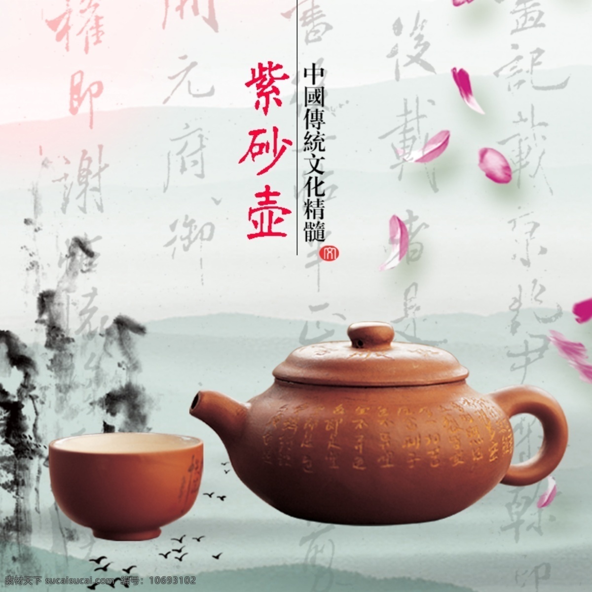 紫砂壶 茶壶 主 图 飘飞的花 山水墨画 书法字 中国传统文化 中国风