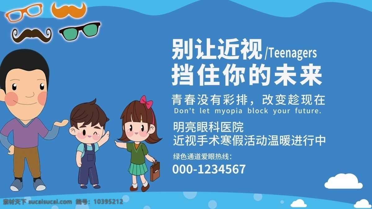 眼科展板 眼科廣告 配眼鏡 眼鏡 眼科燈箱 眼科掛圖 眼科掛畫 驗(yàn)光 視力矯正 眼鏡店 眼鏡店裝飾畫 眼科戶外廣告 眼鏡廣告 眼鏡海報(bào) 眼科海報(bào) 眼科知識(shí)展板 眼科裝飾畫 眼科醫(yī)院廣告 愛眼中心 愛眼中心展板 醫(yī)療展板 眼科診所 眼科診所掛圖 愛眼中心海報(bào) 愛爾眼科 眼科宣傳廣告