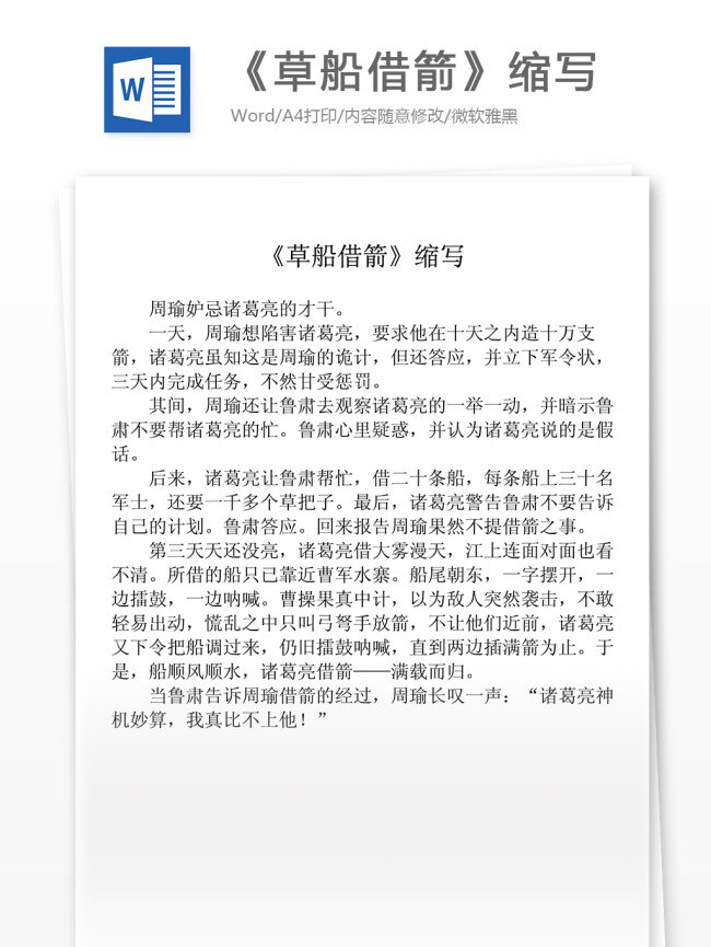 草船借箭縮寫 文章縮寫 小學(xué)作文 優(yōu)秀作文選 好文縮寫 好文推薦