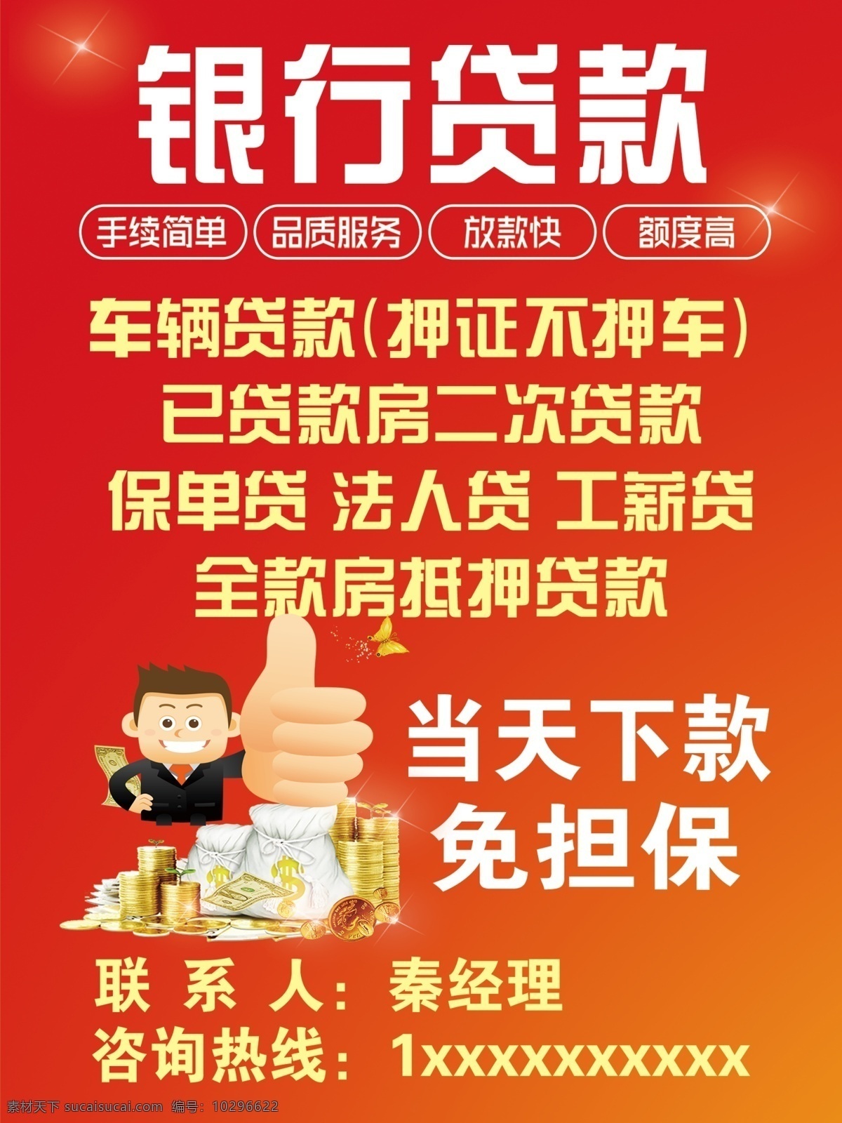 銀行 貸款 海報(bào) 貸款彩頁(yè) 按揭貸款 小額貸款海報(bào) 汽車貸款 住房貸款 貸款宣傳單 按揭貸款廣告 貸款找我們 投資 金融 理財(cái) 信用貸款 小額信用貸款 個(gè)人貸款 小額貸款 銀行貸款 貸款海報(bào) 貸款廣告 企業(yè)融資 抵押貸款 住房按揭貸款 信貸 貸款按揭 房貸 理財(cái)海報(bào) 金融海報(bào) 投資海報(bào) 金融理財(cái) 金融投資 名片卡片