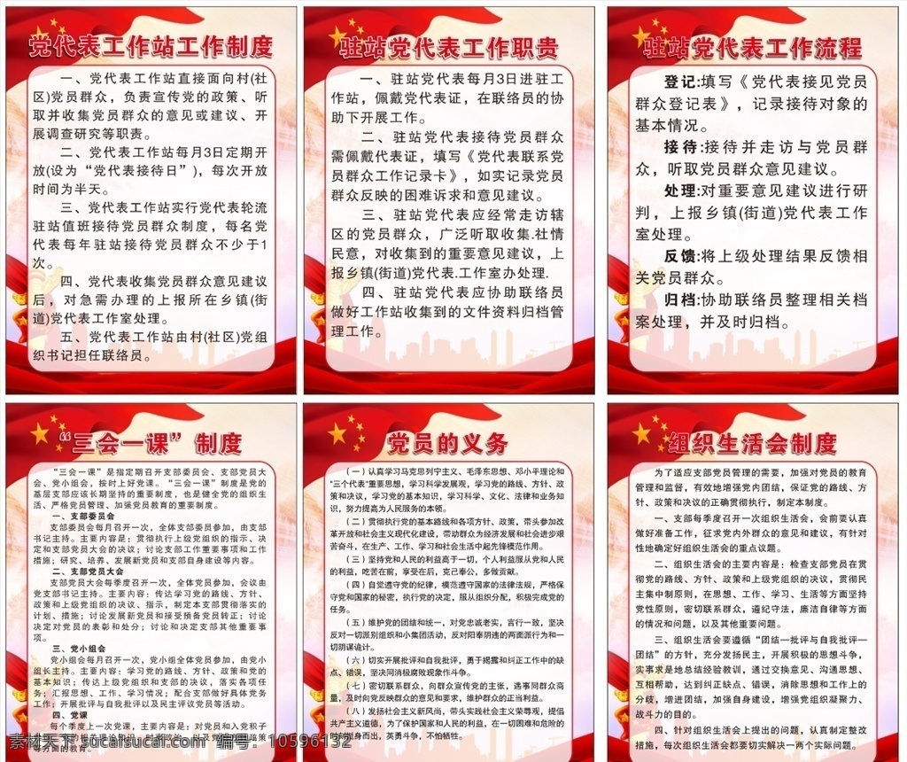 黨政各制度牌 黨建 黨政 制度 上墻制 宣傳欄 展板 黨代表工作站 工作制度 三會一課 黨員義務(wù) 組織生活會 駐站 流程駐站 黨代表工作 cdrx4 展板模板